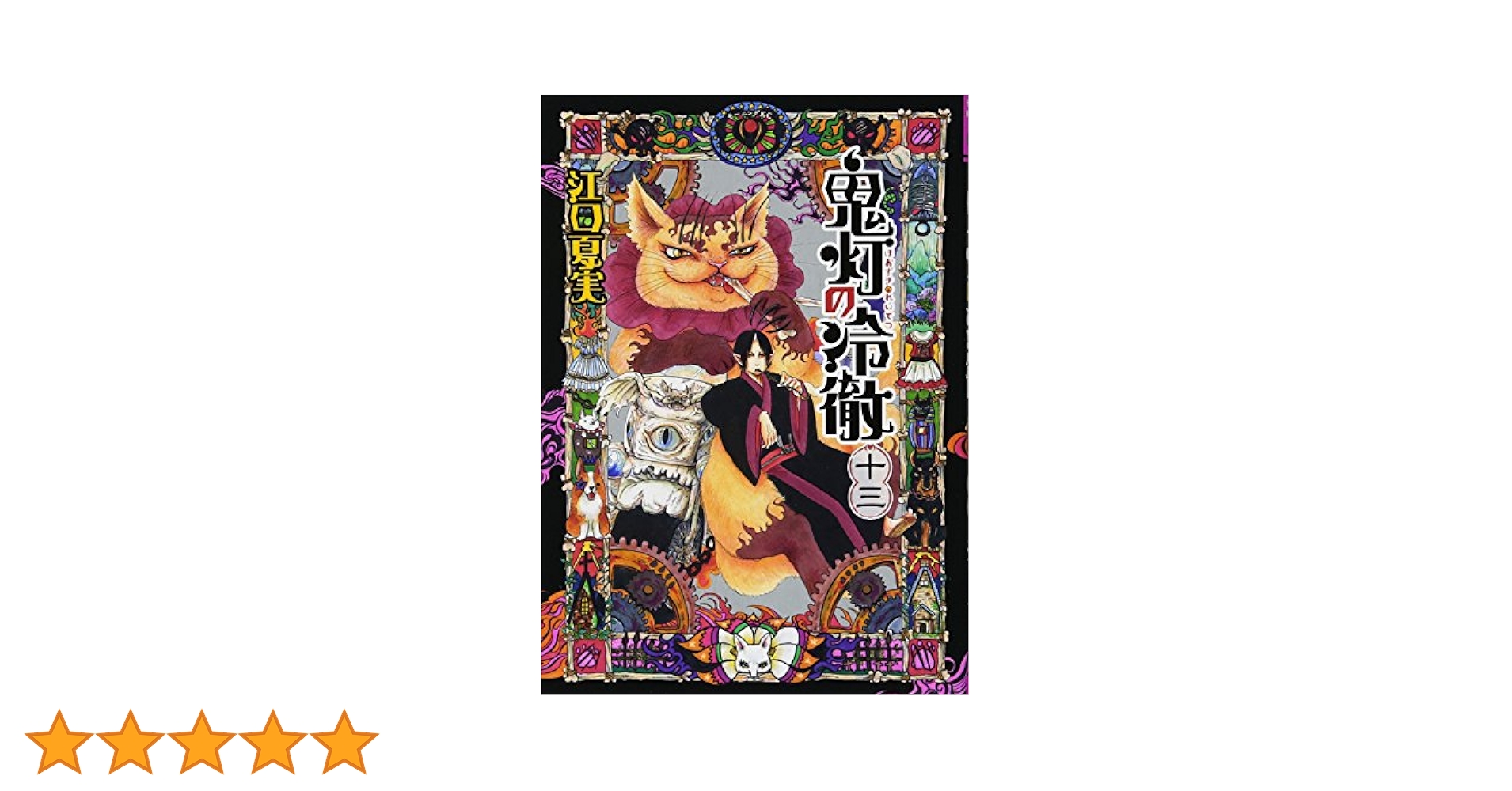 鬼灯の冷徹(13) (モーニングKC) | 江口 夏実 |本 | 通販 | Amazon